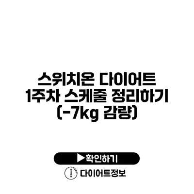 스위치온 다이어트 1주차 스케줄 정리하기 (-7kg 감량)