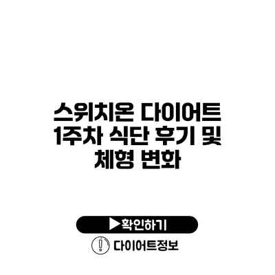 스위치온 다이어트 1주차 식단 후기 및 체형 변화