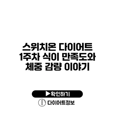 스위치온 다이어트 1주차 식이 만족도와 체중 감량 이야기