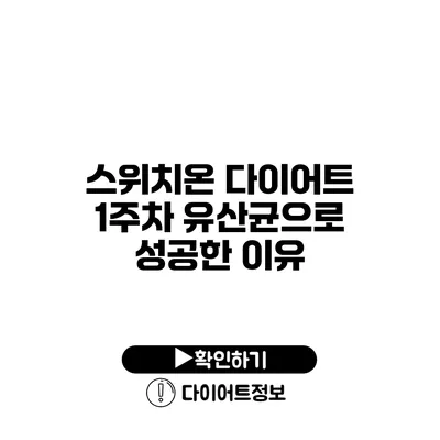 스위치온 다이어트 1주차 유산균으로 성공한 이유