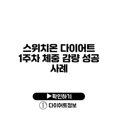 스위치온 다이어트 1주차 체중 감량 성공 사례