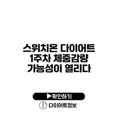 스위치온 다이어트 1주차 체중감량 가능성이 열리다