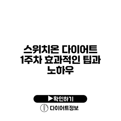 스위치온 다이어트 1주차 효과적인 팁과 노하우