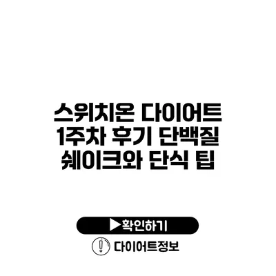 스위치온 다이어트 1주차 후기 단백질 쉐이크와 단식 팁