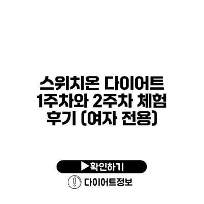 스위치온 다이어트 1주차와 2주차 체험 후기 (여자 전용)