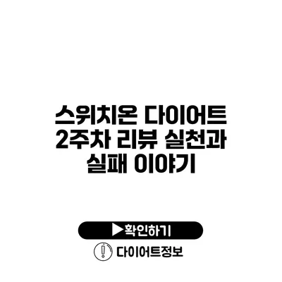 스위치온 다이어트 2주차 리뷰 실천과 실패 이야기