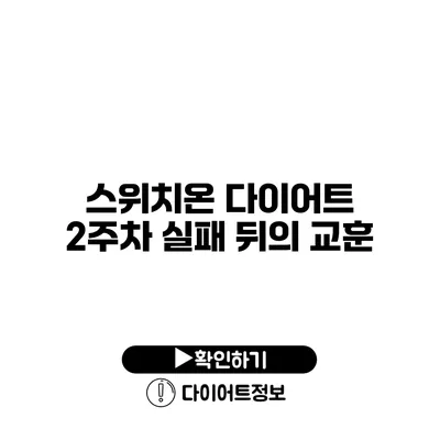 스위치온 다이어트 2주차 실패 뒤의 교훈