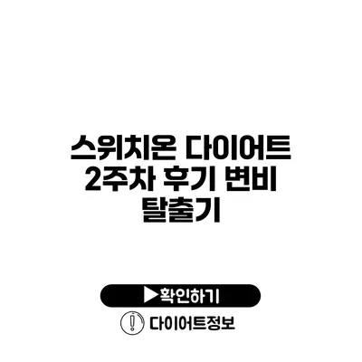 스위치온 다이어트 2주차 후기 변비 탈출기