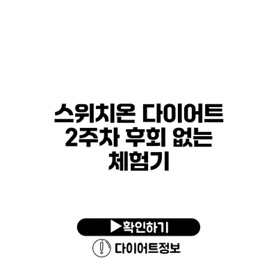 스위치온 다이어트 2주차 후회 없는 체험기