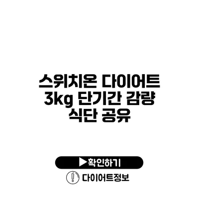 스위치온 다이어트 3kg 단기간 감량 식단 공유