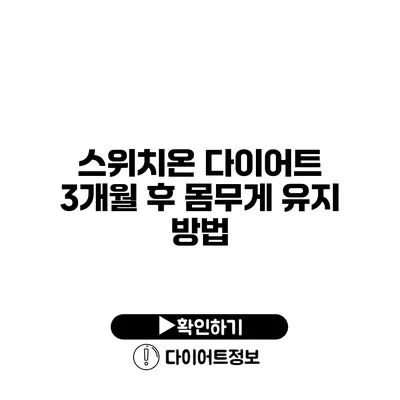 스위치온 다이어트 3개월 후 몸무게 유지 방법