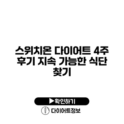 스위치온 다이어트 4주 후기 지속 가능한 식단 찾기