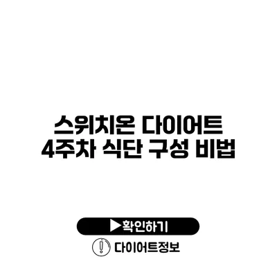 스위치온 다이어트 4주차 식단 구성 비법