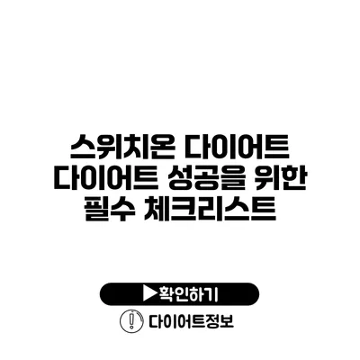 스위치온 다이어트 다이어트 성공을 위한 필수 체크리스트