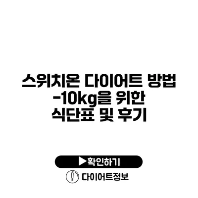 스위치온 다이어트 방법 -10kg을 위한 식단표 및 후기