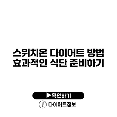 스위치온 다이어트 방법 효과적인 식단 준비하기