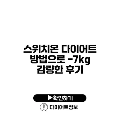 스위치온 다이어트 방법으로 -7kg 감량한 후기