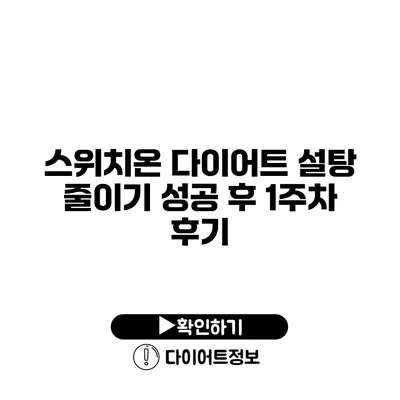 스위치온 다이어트 설탕 줄이기 성공 후 1주차 후기