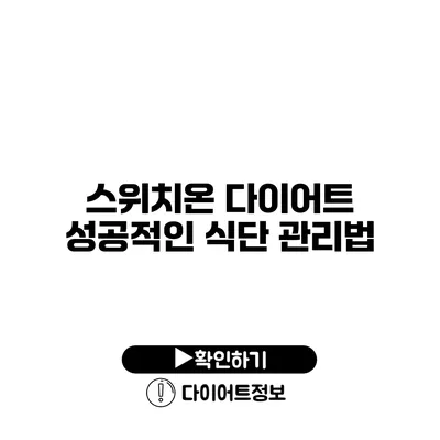 스위치온 다이어트 성공적인 식단 관리법