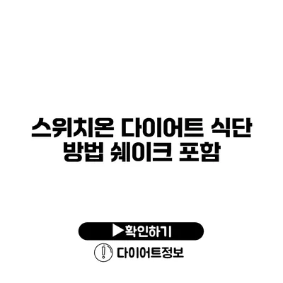 스위치온 다이어트 식단 방법 쉐이크 포함