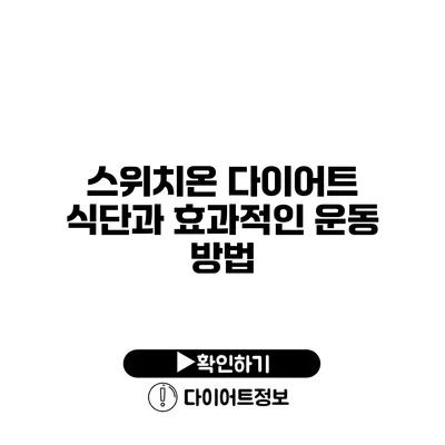 스위치온 다이어트 식단과 효과적인 운동 방법