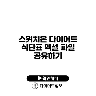 스위치온 다이어트 식단표 엑셀 파일 공유하기