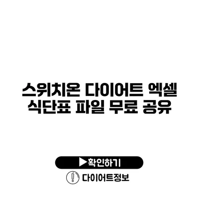 스위치온 다이어트 엑셀 식단표 파일 무료 공유