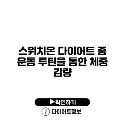 스위치온 다이어트 중 운동 루틴을 통한 체중 감량