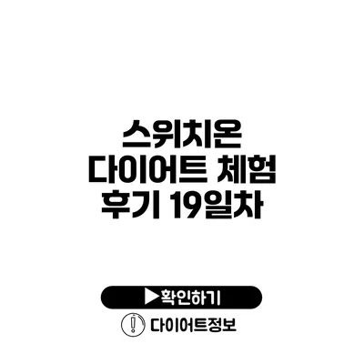 스위치온 다이어트 체험 후기 19일차