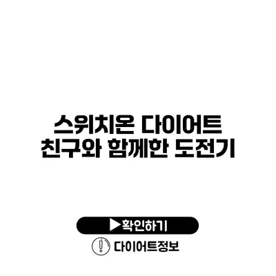 스위치온 다이어트 친구와 함께한 도전기