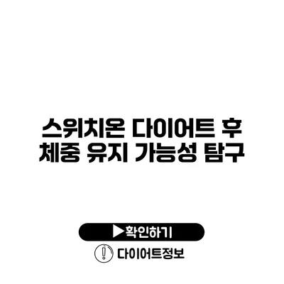 스위치온 다이어트 후 체중 유지 가능성 탐구