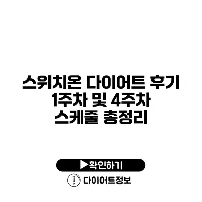 스위치온 다이어트 후기 1주차 및 4주차 스케줄 총정리