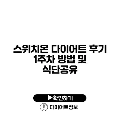 스위치온 다이어트 후기 1주차 방법 및 식단공유