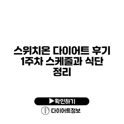 스위치온 다이어트 후기 1주차 스케줄과 식단 정리