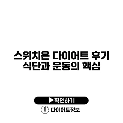 스위치온 다이어트 후기 식단과 운동의 핵심