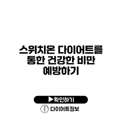 스위치온 다이어트를 통한 건강한 비만 예방하기