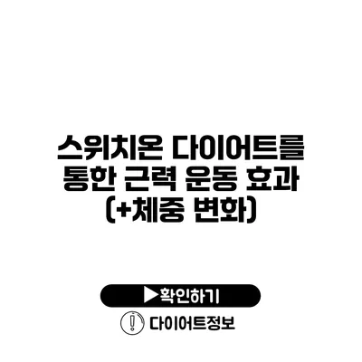 스위치온 다이어트를 통한 근력 운동 효과 (+체중 변화)