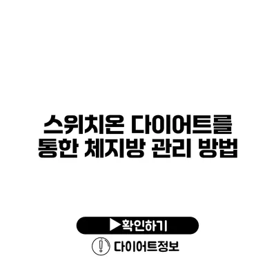 스위치온 다이어트를 통한 체지방 관리 방법