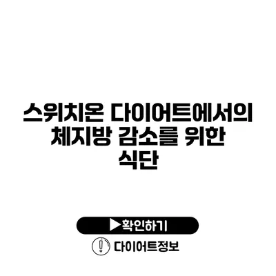 스위치온 다이어트에서의 체지방 감소를 위한 식단