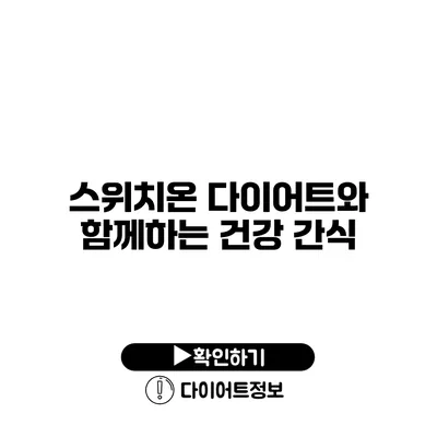 스위치온 다이어트와 함께하는 건강 간식