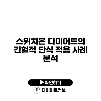 스위치온 다이어트의 간헐적 단식 적용 사례 분석