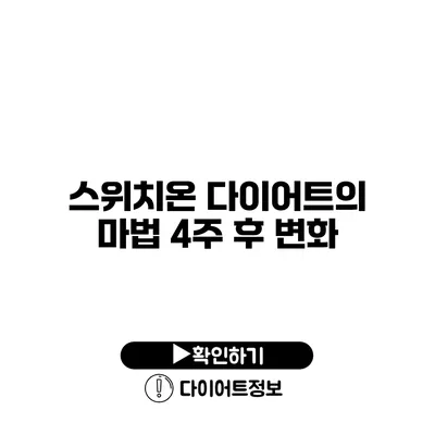 스위치온 다이어트의 마법 4주 후 변화