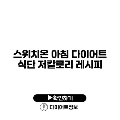 스위치온 아침 다이어트 식단 저칼로리 레시피