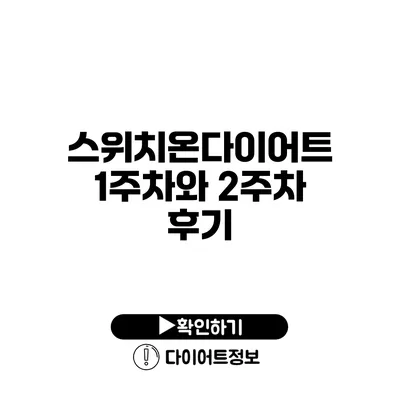 스위치온다이어트 1주차와 2주차 후기