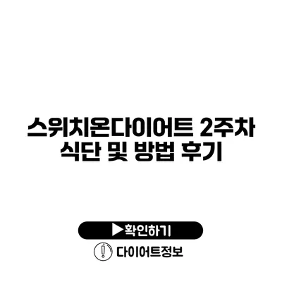 스위치온다이어트 2주차 식단 및 방법 후기