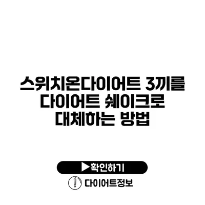 스위치온다이어트 3끼를 다이어트 쉐이크로 대체하는 방법