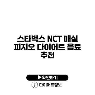 스타벅스 NCT 매실 피지오 다이어트 음료 추천