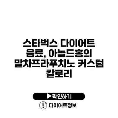 스타벅스 다이어트 음료, 아놀드홍의 말차프라푸치노 커스텀 칼로리