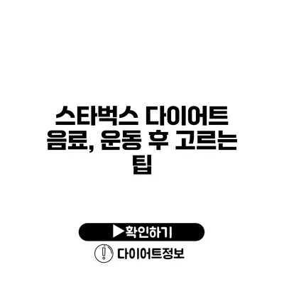 스타벅스 다이어트 음료, 운동 후 고르는 팁