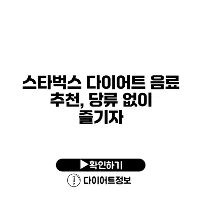 스타벅스 다이어트 음료 추천, 당류 없이 즐기자